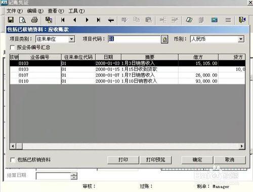 金蝶財務軟體如何進行往來管理