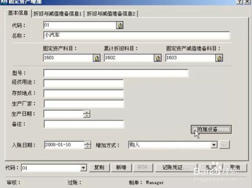 金蝶財務軟體如何製作固定資產卡片