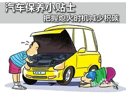 怎樣駕駛能減少汽車積碳？