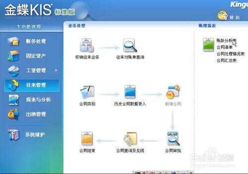 金蝶財務軟體如何進行往來管理