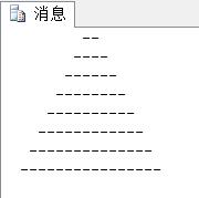 如何通過SQL語句 列印輸出三角形