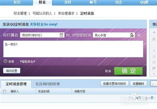 QQ怎麼定時給好友發訊息？