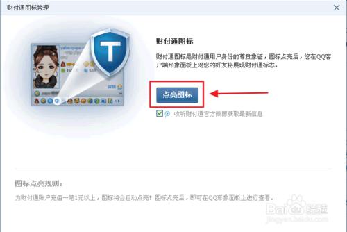如何在QQ上點亮財付通圖示