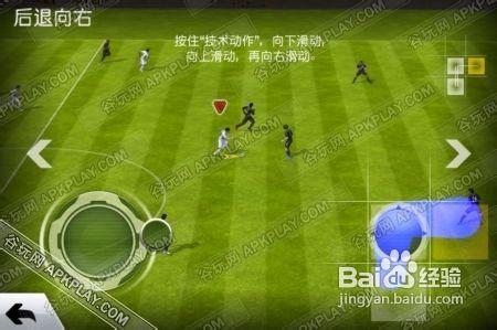 安卓與iOS平臺Fifa13遊戲攻略詳解技術動作篇