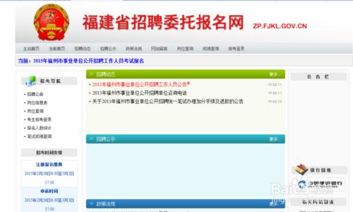2015年福州市事業單位公開招聘考試報名流程