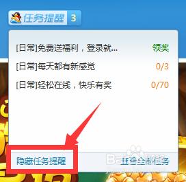 如何關閉qq遊戲大廳的任務提示視窗？