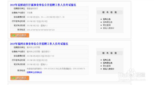 2015年福州市事業單位公開招聘考試報名流程