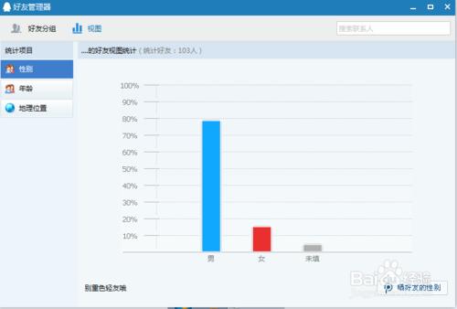 如何看出qq好友裡的男女比例