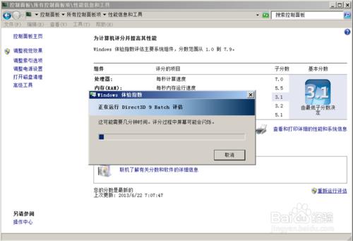 WIN7電腦硬體效能分數評估