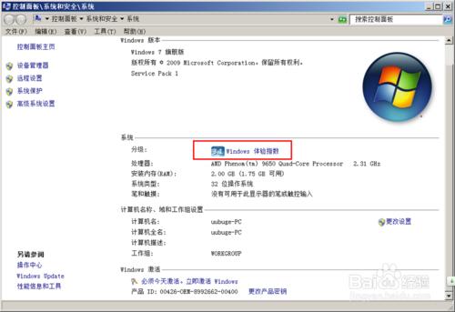 WIN7電腦硬體效能分數評估