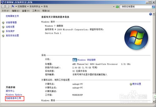 WIN7電腦硬體效能分數評估