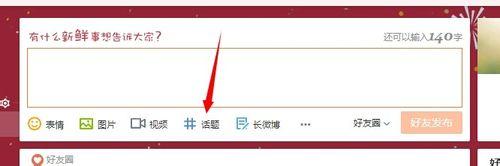 怎麼發話題微博