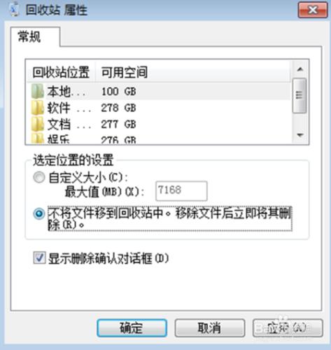 Windows7如何設定回收站的位置空間