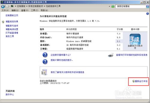 WIN7電腦硬體效能分數評估