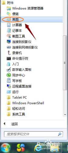 如何開啟電腦自帶的畫圖工具？