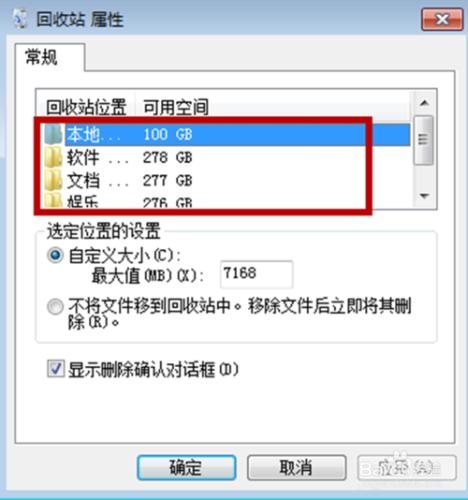 Windows7如何設定回收站的位置空間