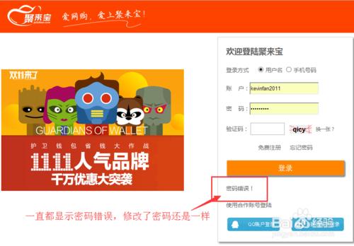 《聚來寶》登陸時為什麼總是顯示密碼錯誤