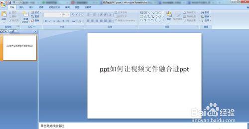 ppt如何讓視訊檔案融合進ppt