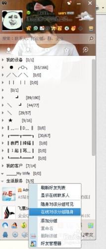 QQ如何對一個分組設定線上隱身，對某個好友設定