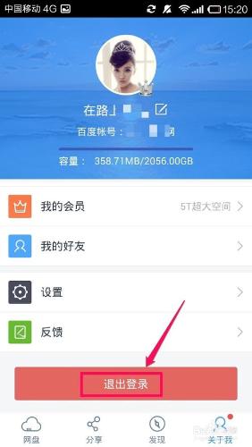 玩轉手機百度雲：[3]怎麼退出百度雲賬號