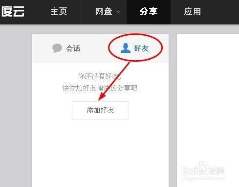 百度網盤怎麼加好友_百度網盤新增好友建立群組
