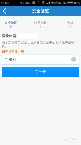 要繫結手機號的百度賬號提示手機號已佔用怎麼辦