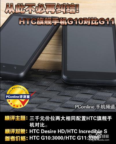 HTC G10對比HTC G11：[1]手機外觀對比