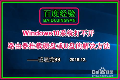 Win10打不開路由器掛載的硬碟或U盤的解決方法