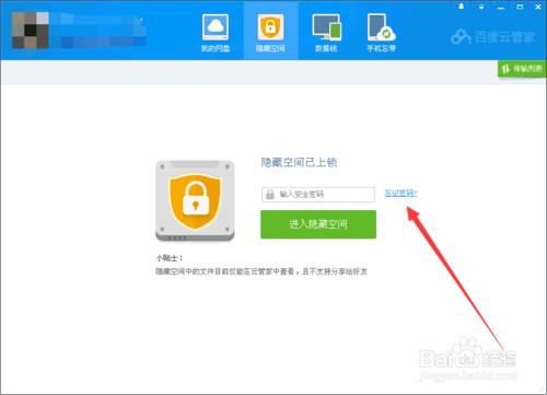 百度雲管家隱藏空間密碼忘記怎麼辦