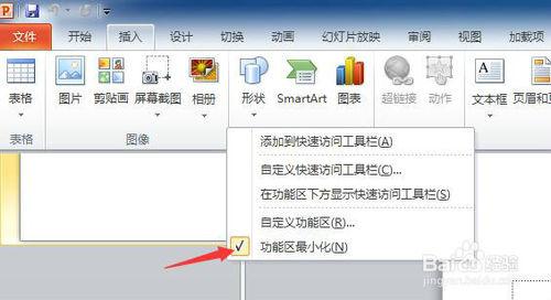 PPT2010如何隱藏功能區