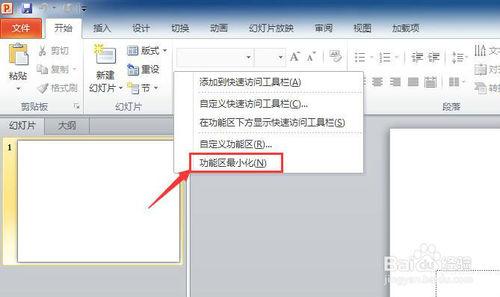 PPT2010如何隱藏功能區