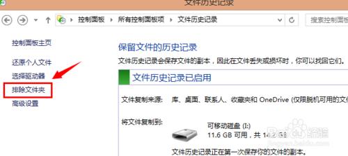 Win8檔案歷史記錄怎麼用