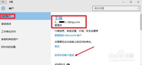 Win10怎麼切換微軟賬戶為本地賬戶登入