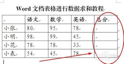 word表格怎麼進行求和