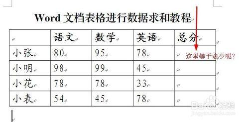 word表格怎麼進行求和