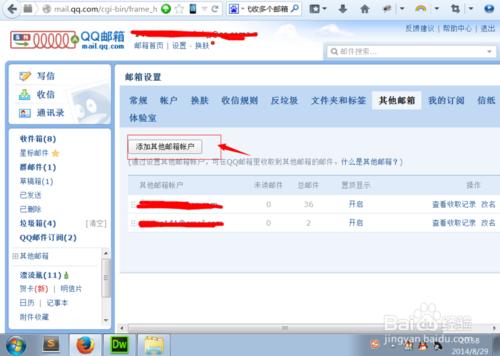 QQ郵箱怎樣代收多個郵箱