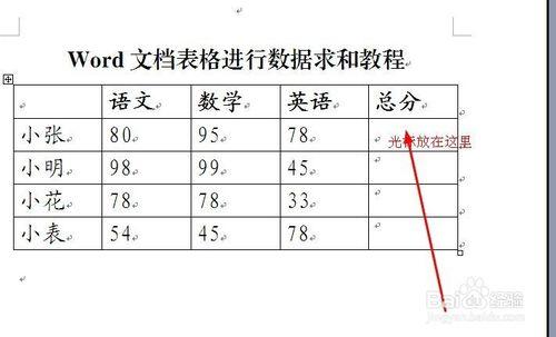 word表格怎麼進行求和