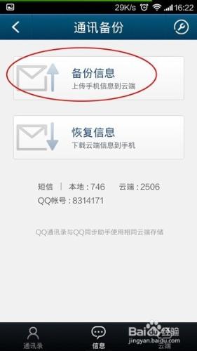 QQ通訊錄：[4]怎樣把手機裡電話號碼備份雲端