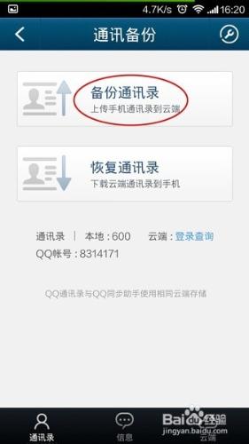 QQ通訊錄：[4]怎樣把手機裡電話號碼備份雲端