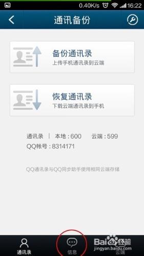 QQ通訊錄：[4]怎樣把手機裡電話號碼備份雲端