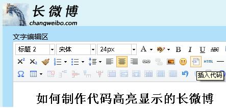 怎樣製作程式碼高亮顯示的長微博