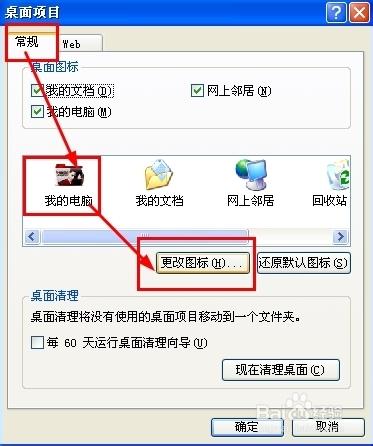 xp電腦如何更改電腦桌面的圖示