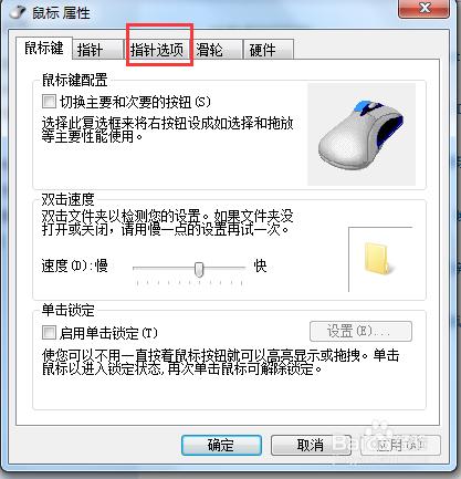 windows系統怎樣調節滑鼠指標的快慢