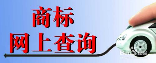 怎樣查詢註冊商標