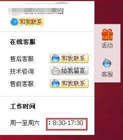 淘寶首頁右側旺旺工作時間如何修改？