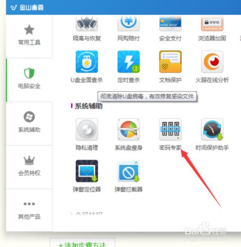 怎麼用金山毒霸給管理賬號密碼