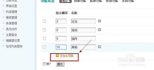Discuz建站教程：[5]新增或修改主導航