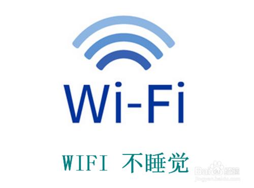 手機連wifi老是掉線怎麼辦