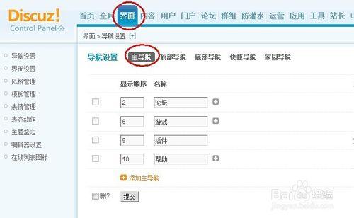 Discuz建站教程：[5]新增或修改主導航