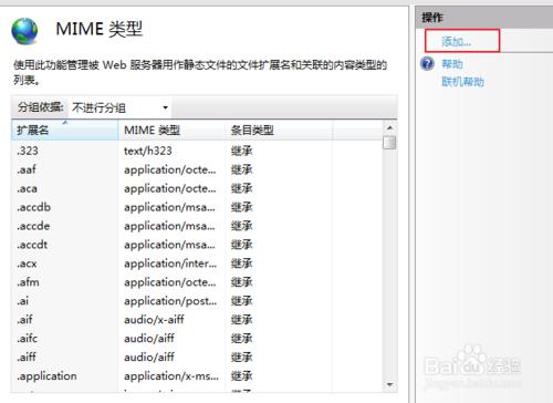 win7配置IIS的MIME型別